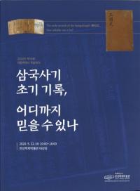 삼국사기 초기 기록어디까지 믿을 수 있나 (˵ϿȤޤǿΤ)