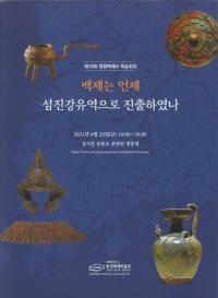 백제는 언제 섬진강유역으로 진출하였나 (ɴѤϤŹή˿ʽФΤ)
