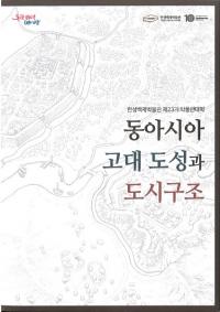 동아시아 고대 도성과 도시구조 (쥢ԾԻԹ¤)