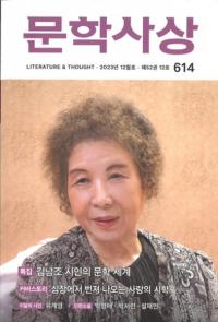 문학사상 (ʸػ)2023ǯ12(5212桢̴614)