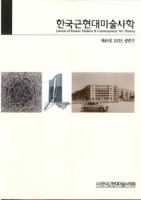 한국근현대미술사학 (ڹḽѻ˳)45 (2023Ⱦ)
