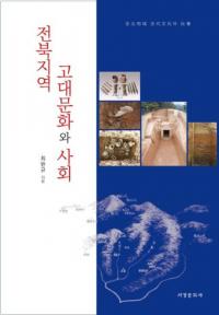 전북지역 고대문화와 사회 (全北地域古代文化と社会)