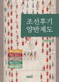 조선후기 양반제도 (朝鮮後期両班制度)