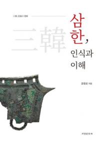 삼한、인식과 이해 (三韓、認識と理解)