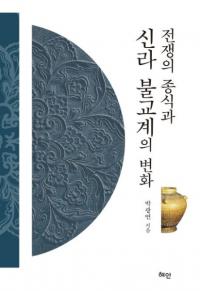 전쟁의 종식과 신라 불교계의 변화 (戦争の終息と新羅仏教界の変化)