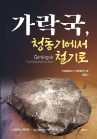 가락국、청동기에서 철기로 (駕洛国、青銅器から鉄器へ)