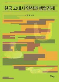 한국 고대사 인식과 생업경제 (ڹǧȷк)