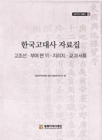 한국고대사 자료집 (韓国古代史資料集) 古朝鮮・扶余編6 地理誌・教科書類