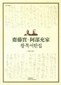 齋藤實・阿部充家 왕복 서한집 (斉藤実・阿部充家 往復書簡集)
