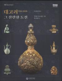 대고려 그 찬란한 도전 (大高麗 その燦爛たる挑戦)
