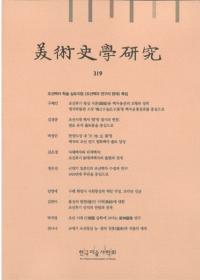 美術史学研究 319