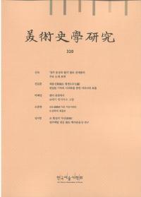美術史学研究 320