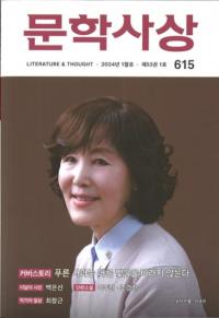문학사상 (文学思想) 2024年01月号(第53巻1号、通巻第615号)