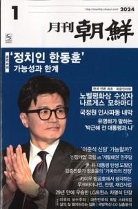 月刊朝鮮 2024年01月号(通巻526号)
