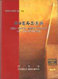 全谷舊石器遺蹟 (全谷旧石器遺跡) 1994-1995年度発掘調査報告書