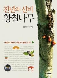천년의 신비 황칠나무 (千年の神秘 黄漆木)