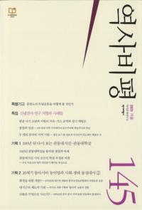 역사비평 (ɾ)145 (2023)