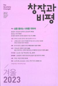 창작과 비평 (Ϻɾ)202 (2023ߡ51-4)