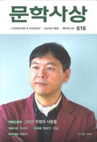 문학사상 (ʸػ)2024ǯ02(532桢̴616)