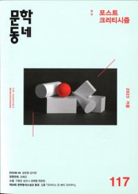 문학동네 (ʸإߥ˥ƥ)117 (30-4)2023