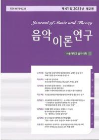 음악이론연구 ()41 2023ǯ 2