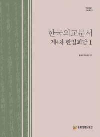 한국외교문서 제4차 한일회담 1 (韓国外交文書 第4次韓日会談1)