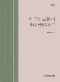 한국외교문서 제4차 한일회담 2 (韓国外交文書 第4次韓日会談2)