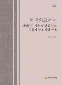 한국외교문서 재일한인 북송 및 한일 양국 억류자 상호 석방 관계 (韓国外交文書 在日韓人北送及び韓日両国抑留者相互釈放関係)