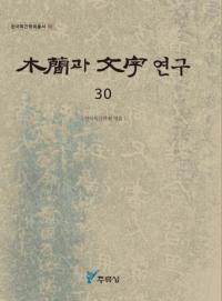 木簡과 文字 연구 (木簡と文字研究) 30