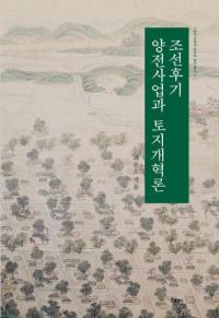 조선후기 양전사업과 토지개혁론 (朝鮮後期量田事業と土地改革論)