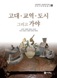 고대・교역・도시 그리고 가야 (古代・交易・都市 そして伽耶)