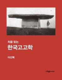 처음 읽는 한국고고학 (初めて読む 韓国考古学)