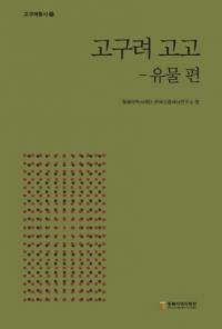 고구려 고고: 유물편 (高句麗考古 遺物編)