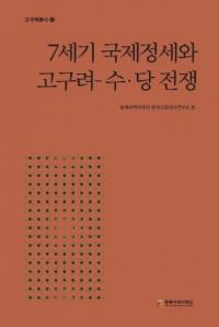 7세기 국제정세와 고구려-수・당 전쟁 (7世紀国際情勢と高句麗-隋・唐戦争)