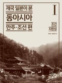 제국 일본이 본 동아시아 만주・조선 편 1 (帝国日本が見た東アジア 満州・朝鮮 編 1) 朝鮮、吉林省