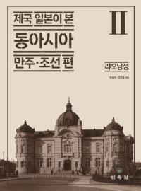 제국 일본이 본 동아시아 만주・조선 편 2 (帝国日本が見た東アジア 満州・朝鮮 編 2) 遼寧省