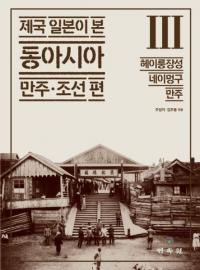 제국 일본이 본 동아시아 만주・조선 편 3 (帝国日本が見た東アジア 満州・朝鮮 編 3) 黒竜江省、内蒙古、満州