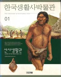 한국생활사박물관 01 선사생활관 (ڹʪ 01 )