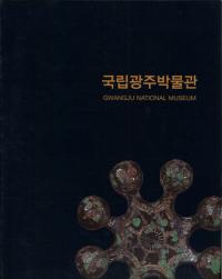 국립광주박물관 (Ωʪ)GWANGJU NATIONAL MUSEUM
