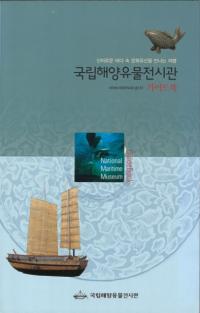 국립해양유물전시관 가이드북 (ΩΰʪŸ ɥ֥å) γʸ仺˽вι