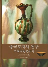 중국도자사 연구 (ƫ᪻ˤθ)