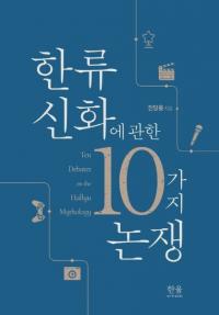 한류 신화에 관한 10가지 논쟁 (ήä˴ؤ10)