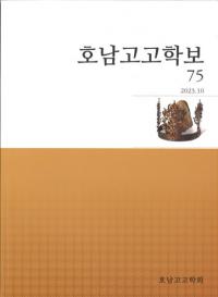 호남고고학보 (͸ų)75