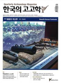 계간 한국의 고고학 ( ڹι͸ų) 2024 Vol.62