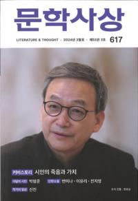 문학사상 (ʸػ)2024ǯ03(533桢̴617)