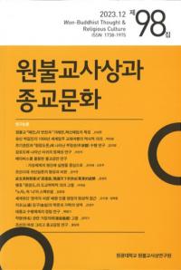 원불교사상과 종교문화 (ʩۤȽʸ)98