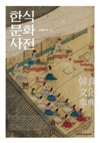 한식문화사전 (ڿʸŵ)