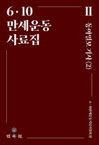 610 만세운동사료집 2 (610 бư 2)