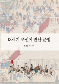 18세기 조선이 만난 문명 (18īвäʸ)
