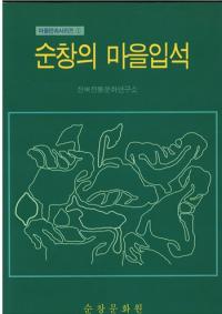 순창의 마을입석 (߾νΩ)